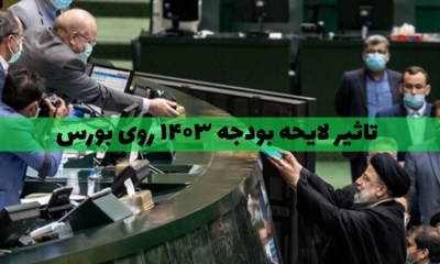 تاثیر لایحه بودجه 1403 روی بازار بورس