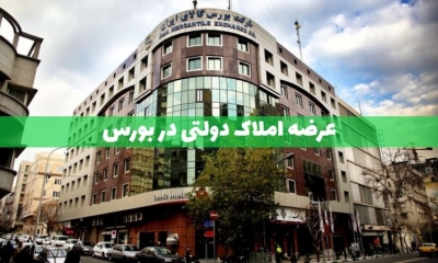 عرضه 45 ملک دولتی در بورس