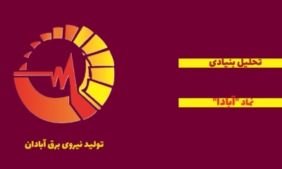 معرفی کامل سهام  تولید نیروی برق آبادان؛ تحلیل بنیادی نماد آبادا