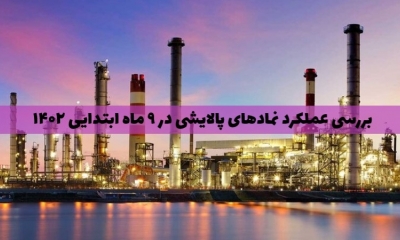 بررسی عملکرد نمادهای پالایشی؛ کدام سهم سودآوری بیشتری داشته؟