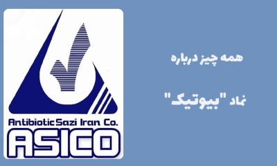 همه چیز درباره نماد بیوتیک، عرضه اولیه جدید بورس!