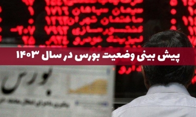 وضعیت بورس در سال ۱۴۰۳ چطور خواهد بود؟
