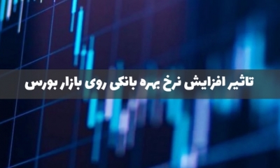 تاثیر افزایش نرخ بهره بانکی به 30 درصد بر وضعیت بورس