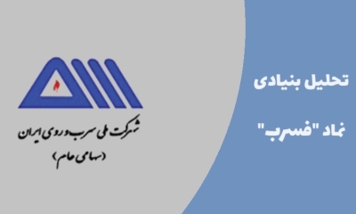 سهام داران فسرب بخوانند؛ همه چیز در مورد سهام فسرب