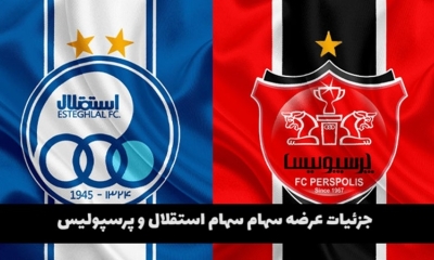 قیمت و زمان فروش سهام استقلال و پرسپولیس