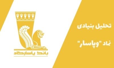 آیا سهام وپاسار در سال ۱۴۰۳ ارزش خرید دارد؟