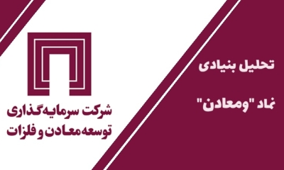 سهام داران ومعادن بخوانند؛ همه چیز در مورد سهام توسعه معادن و فلزات