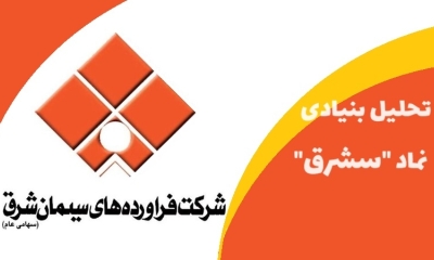 سهام داران سشرق بخوانند: تحلیل بنیادی سشرق