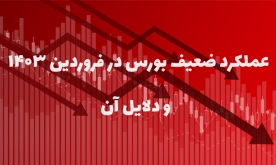 مسیر نامعلوم و بی‌رمق بورس در فروردین 1403 و دلایل آن