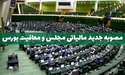 مصوبه جدید مالیاتی مجلس و معافیت بورس از مالیات!
