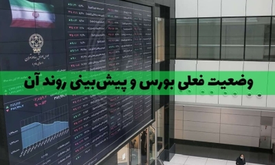 وضعیت بورس در اردیبهشت ۱۴۰۳ و پیش‌بینی روند آن