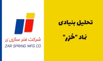 همه چیز درباره نماد خزر