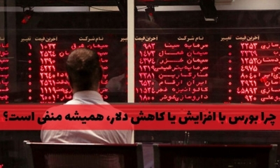 واکنش منفی همیشگی بورس به افزایش یا کاهش قیمت دلار