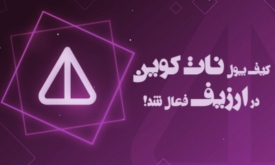 نات کوین در اولین صرافی ایرانی لیست شد!