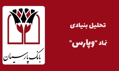 سهام داران وپارس بخوانند؛ همه چیز در مورد سهام بانک پارسیان