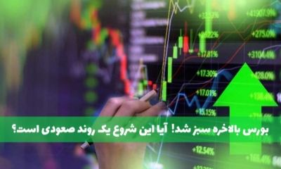 بورس در پایان دهه اول خرداد رنگ سبز به خود گرفت