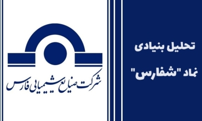 سهام داران شفارس بخوانند؛ همه چیز در مورد سهام صنایع شیمیایی فارس