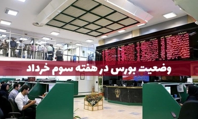بورس هفته سوم خرداد را هم منفی شروع کرد؛ پیش بینی بورس در دهه پایانی خرداد
