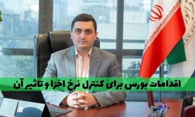 اقدامات سازمان بورس در زمینه کنترل نرخ اخزا از زبان مدیر عامل سابق فرابورس