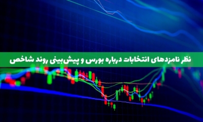 تاثیر انتخابات بر بازار سهام و نظر نامزدهای انتخاباتی درباره بورس