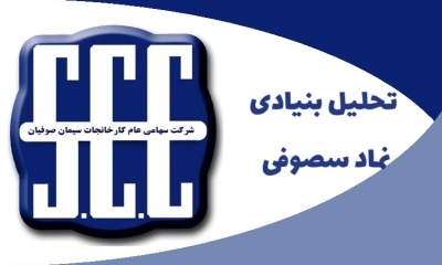 سهام داران سصوفی بخوانند؛ همه چیز در مورد سیمان صوفیان