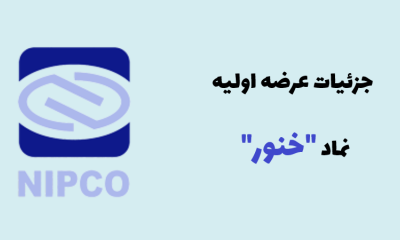 جزئیات عرضه اولیه خنور و نقدینگی مورد نیاز