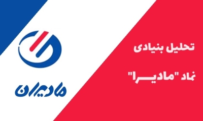 همه چیز در مورد سهام مادیرا